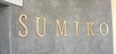 SUMIKO-Logo